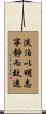 A Life of Serenity Yields Understanding Scroll