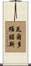 Valdovinos Scroll