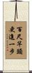 Even The 100-Foot Bamboo Can Grow One More Foot Scroll
