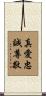 Love Loyalty Respect Scroll