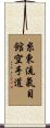 Shito-Ryu Ki-Me-Kan Karate-Do Scroll