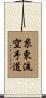 Shito-Ryu Karate-Do Scroll