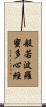 Heart Sutra Title Scroll