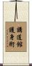 Kodokan Goshin Jutsu Scroll