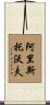 Aristobolo Scroll