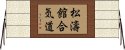 Shotokan Aikido Horizontal Wall Scroll