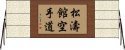 Shotokan Karate-Do Horizontal Wall Scroll