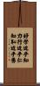 Learning leads to Knowledge, Study leads to Benevolence, Shame leads to Courage Scroll