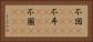 不図(ateji)(rK) Horizontal Portrait