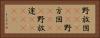 野放図(ateji) Horizontal Portrait