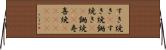 すき焼き(P);すき焼;鋤焼き(rK);鋤焼(rK);寿喜焼(ateji)(rK) Horizontal Wall Scroll