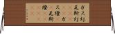 ガス灯 Horizontal Wall Scroll