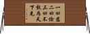 Daodejing / Tao Te Ching Horizontal Wall Scroll