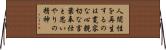 Triple Truth of Japanese Buddhism Horizontal Wall Scroll