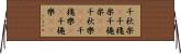 千秋楽(P) Horizontal Wall Scroll