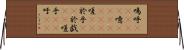 嗚呼(ateji) Horizontal Wall Scroll