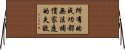 Any success can not compensate for failure in the home Horizontal Wall Scroll