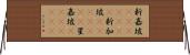 新嘉坡(ateji)(rK);新加坡(ateji)(rK);星嘉坡(ateji)(rK) Horizontal Wall Scroll
