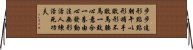 Wing Chun Fist Maxims (Part 2) Horizontal Wall Scroll