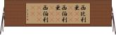 西比利亜(ateji) Horizontal Wall Scroll