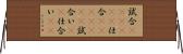 試合(ateji)(P) Horizontal Wall Scroll