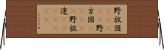 野放図(ateji) Horizontal Wall Scroll