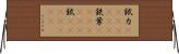 錻力(ateji)(rK) Horizontal Wall Scroll