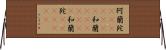 阿蘭陀(ateji)(rK);和蘭(ateji)(rK);和蘭陀(ateji)(rK) Horizontal Wall Scroll
