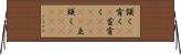頷く(P) Horizontal Wall Scroll