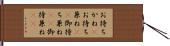 お待ちかね(P) Hand Scroll