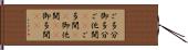 ご多分 Hand Scroll