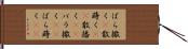 ばら撒く(P) Hand Scroll