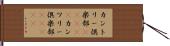 カントリー倶楽部(ateji) Hand Scroll