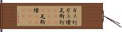 ガス灯 Hand Scroll