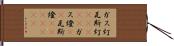 ガス灯 Hand Scroll