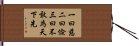 Daodejing / Tao Te Ching - Excerpt Hand Scroll
