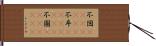 不図(ateji)(rK) Hand Scroll