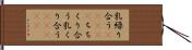 乳繰り合う(ateji) Hand Scroll