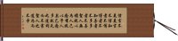 Daodejing / Tao Te Ching Chapter 81 Hand Scroll