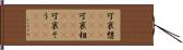 可哀想(ateji)(P) Hand Scroll