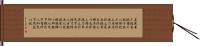 Daodejing / Tao Te Ching - Chapter 54 Hand Scroll