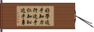 Learning leads to Knowledge, Study leads to Benevolence, Shame leads to Courage Hand Scroll