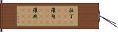 拉丁(ateji)(rK) Hand Scroll