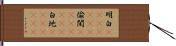 明白(ateji)(rK) Hand Scroll