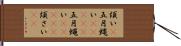 煩い(P) Hand Scroll