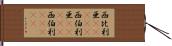 西比利亜(ateji) Hand Scroll