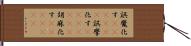 誤魔化す(ateji)(P) Hand Scroll