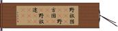 野放図(ateji) Hand Scroll
