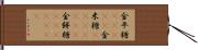 金平糖(ateji) Hand Scroll