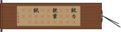 錻力(ateji)(rK) Hand Scroll